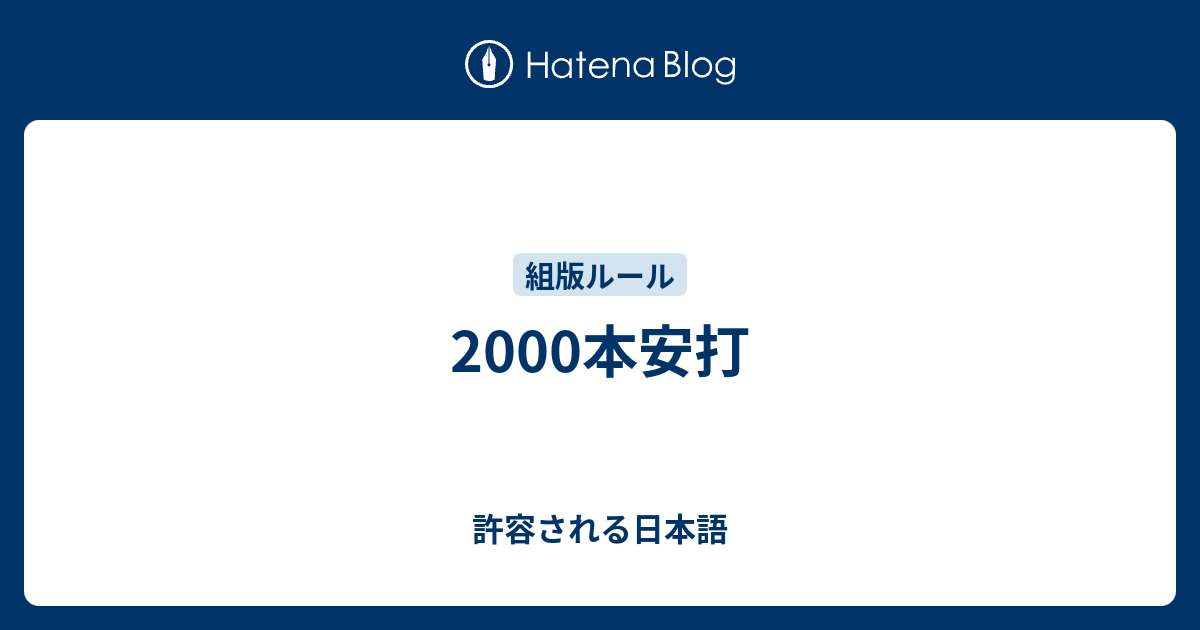 00本安打 許容される日本語