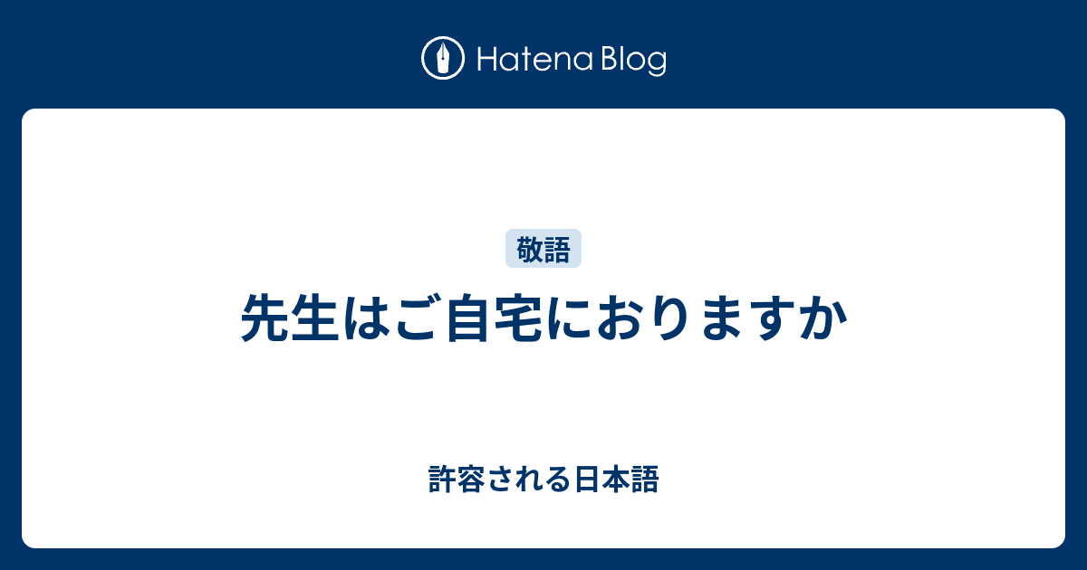 先生はご自宅におりますか 許容される日本語