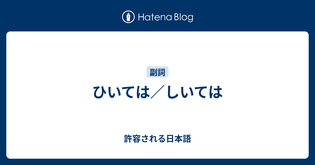 ひいては しいては 許容される日本語