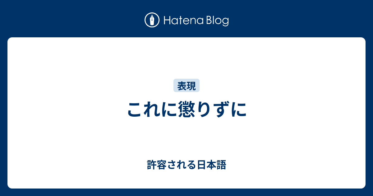 これに懲りずに 許容される日本語