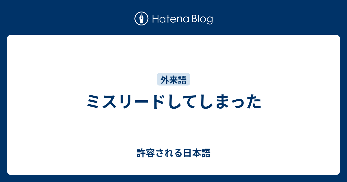 ミスリードしてしまった 許容される日本語