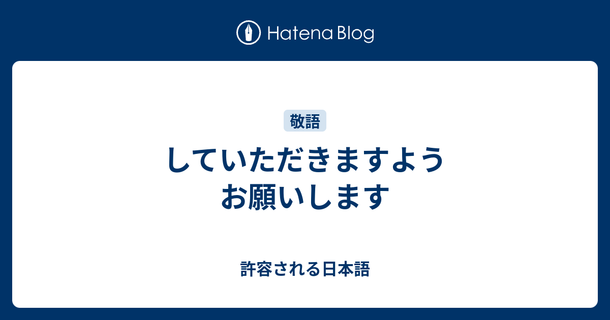 していただきますようお願いします 許容される日本語