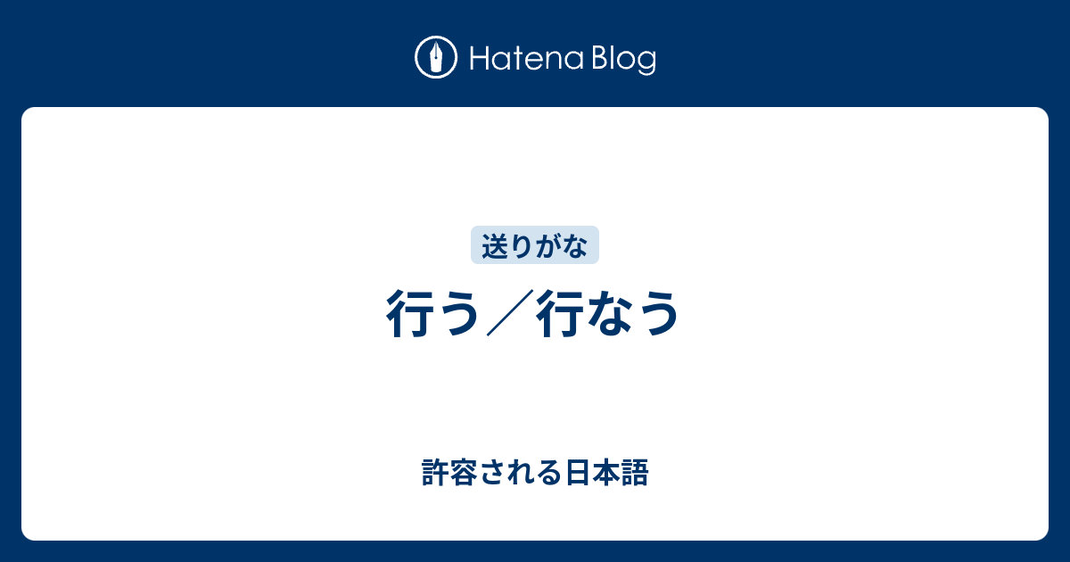 行う 行なう 許容される日本語