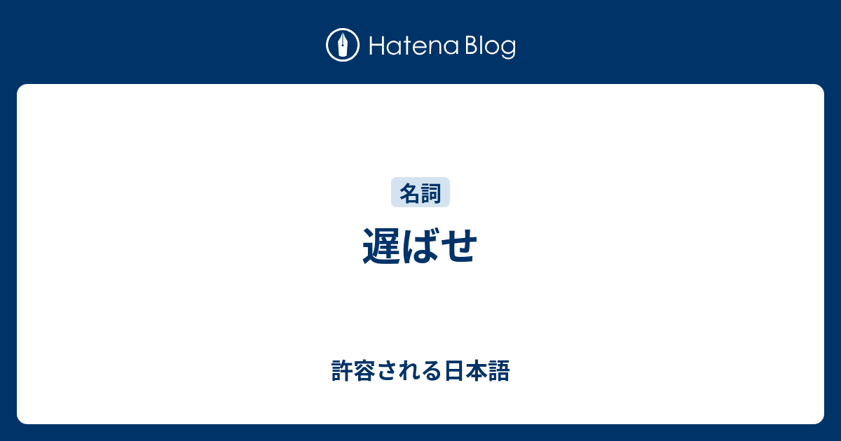 遅ばせ 許容される日本語