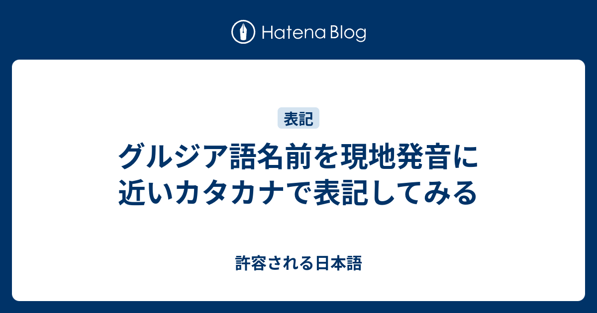 グルジア語名前を現地発音に近いカタカナで表記してみる 許容される日本語