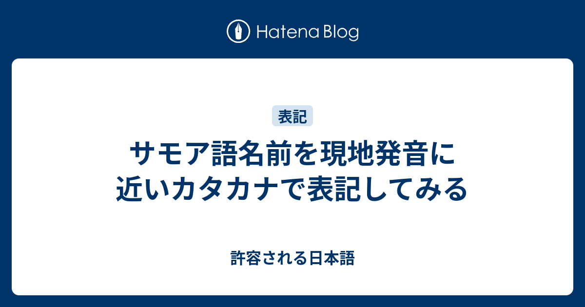 サモア語名前を現地発音に近いカタカナで表記してみる 許容される日本語