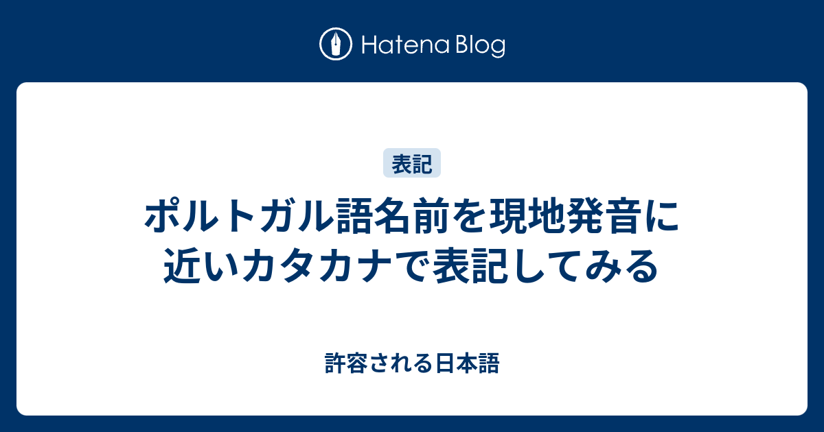 ポルトガル語名前を現地発音に近いカタカナで表記してみる 許容される日本語