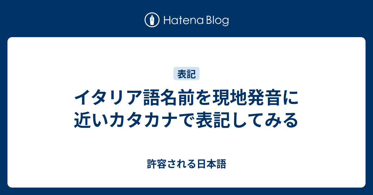 イタリア語名前を現地発音に近いカタカナで表記してみる 許容される日本語