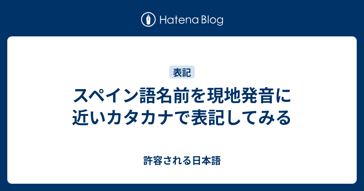 許容される日本語  スペイン語名前を現地発音に近いカタカナで表記してみる