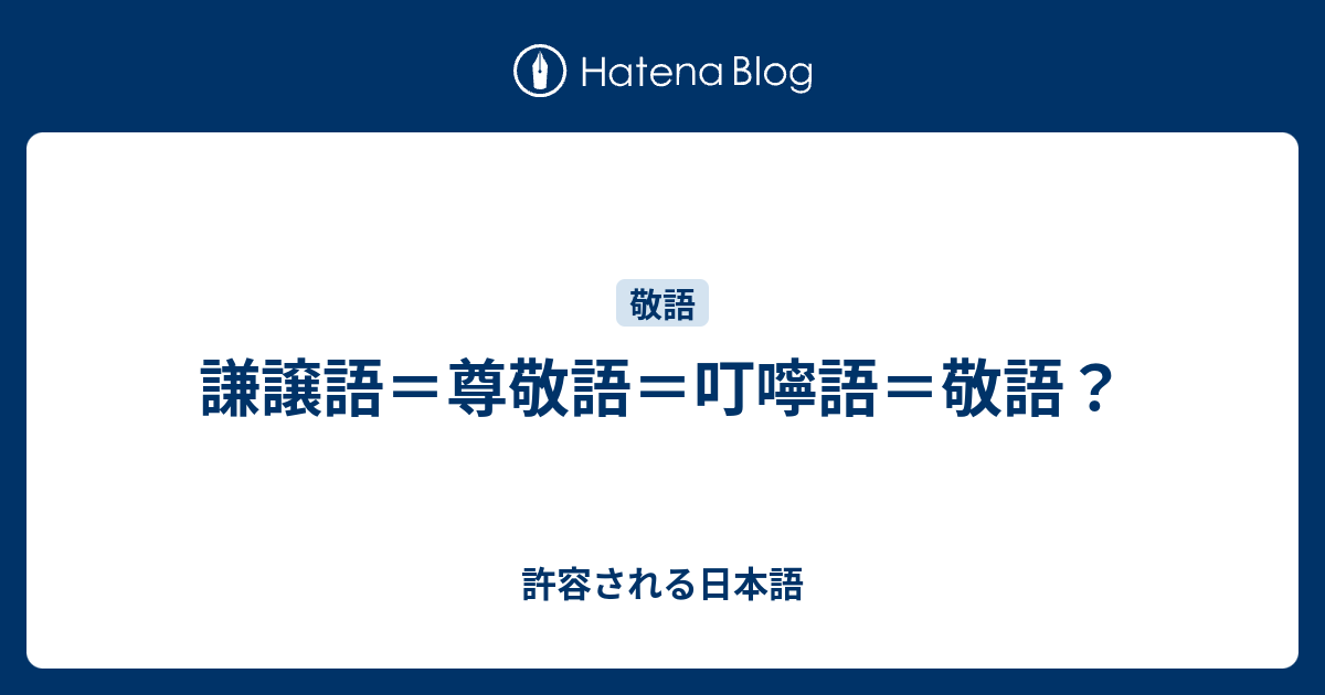 謙譲語 尊敬語 叮嚀語 敬語 許容される日本語