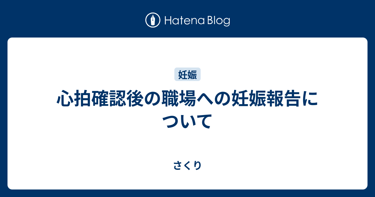心拍確認後の職場への妊娠報告について さくり