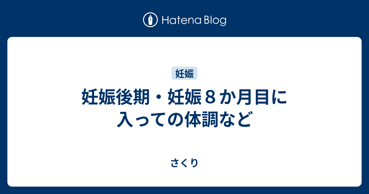 妊娠後期 妊娠８か月目に入っての体調など さくり