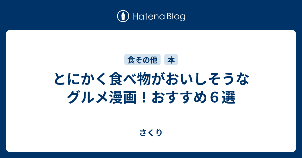 とにかく食べ物がおいしそうなグルメ漫画 おすすめ６選 さくり