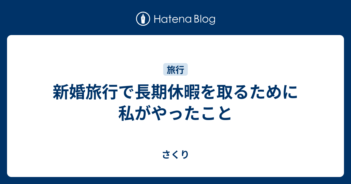 新婚旅行で長期休暇を取るために私がやったこと さくり