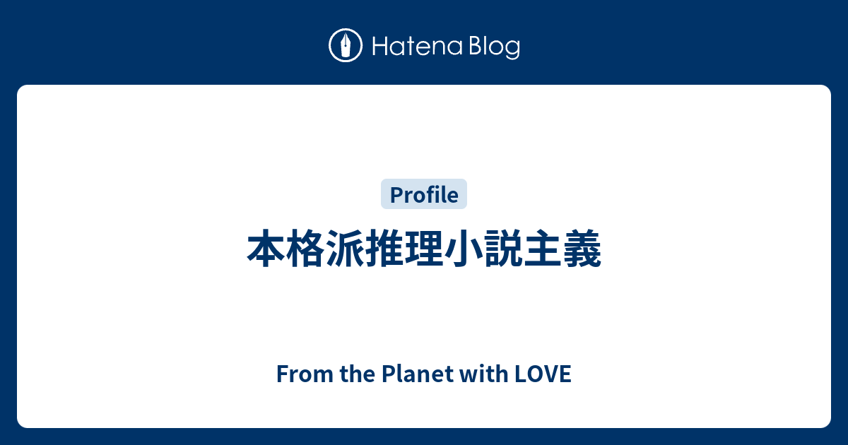 From the Planet with LOVE   本格派推理小説主義