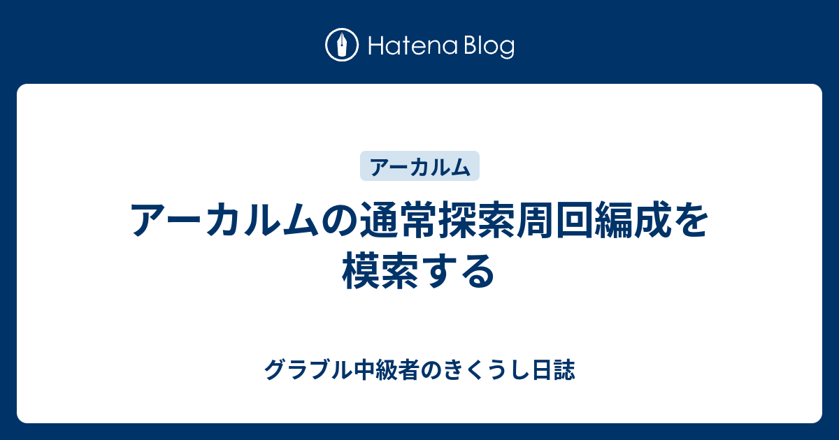 アーカルムの通常探索周回編成を模索する グラブル中級者のきくうし日誌