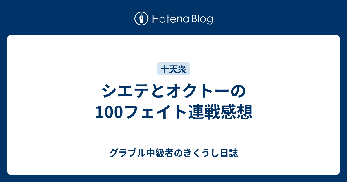 シエテとオクトーの100フェイト連戦感想 グラブル中級者のきくうし日誌