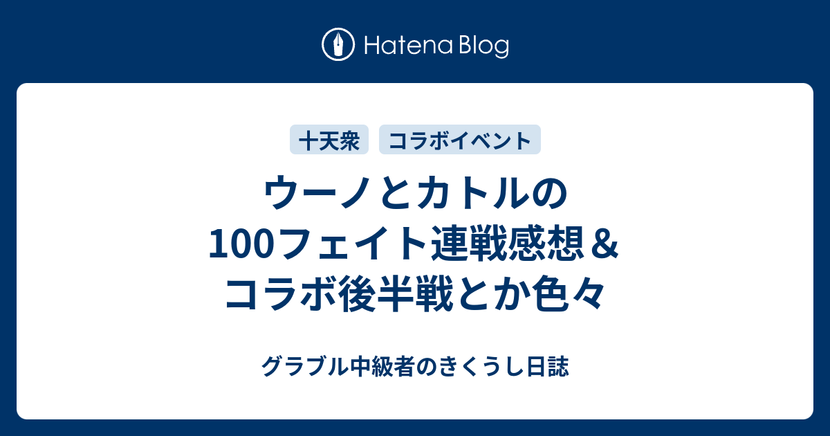 ウーノとカトルの100フェイト連戦感想 コラボ後半戦とか色々 グラブル中級者のきくうし日誌