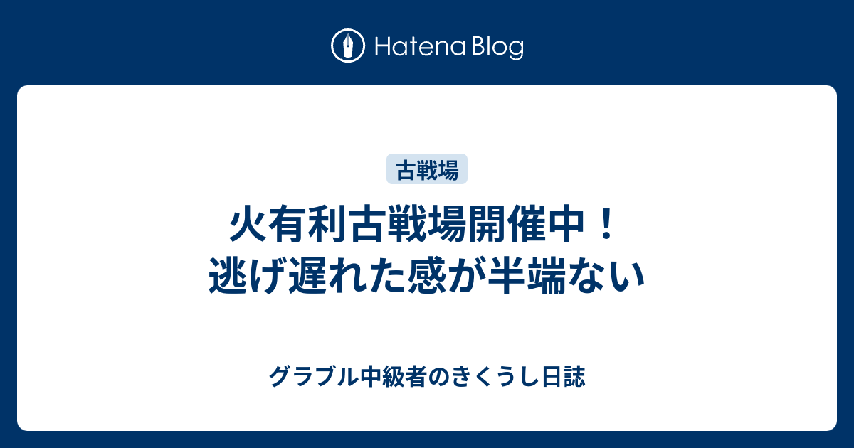 火有利古戦場開催中 逃げ遅れた感が半端ない グラブル中級者のきくうし日誌