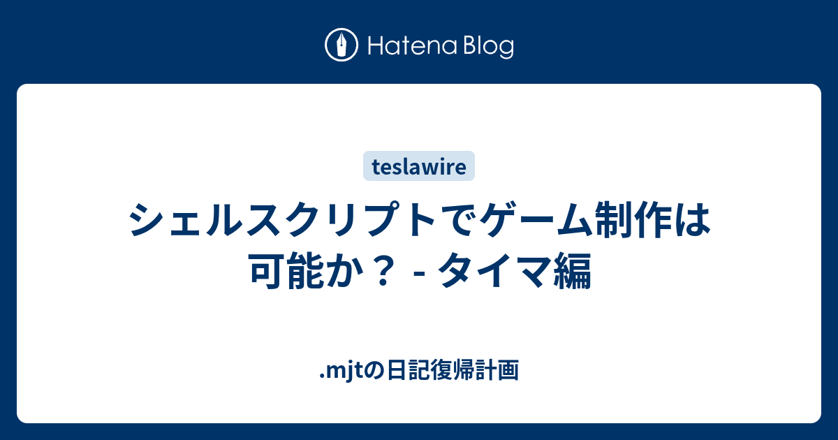 シェルスクリプトでゲーム制作は可能か タイマ編 Mjtの日記復帰計画