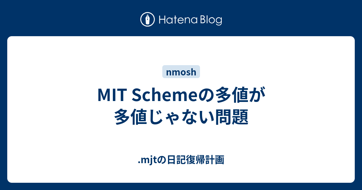 Mit Schemeの多値が多値じゃない問題 Mjtの日記復帰計画