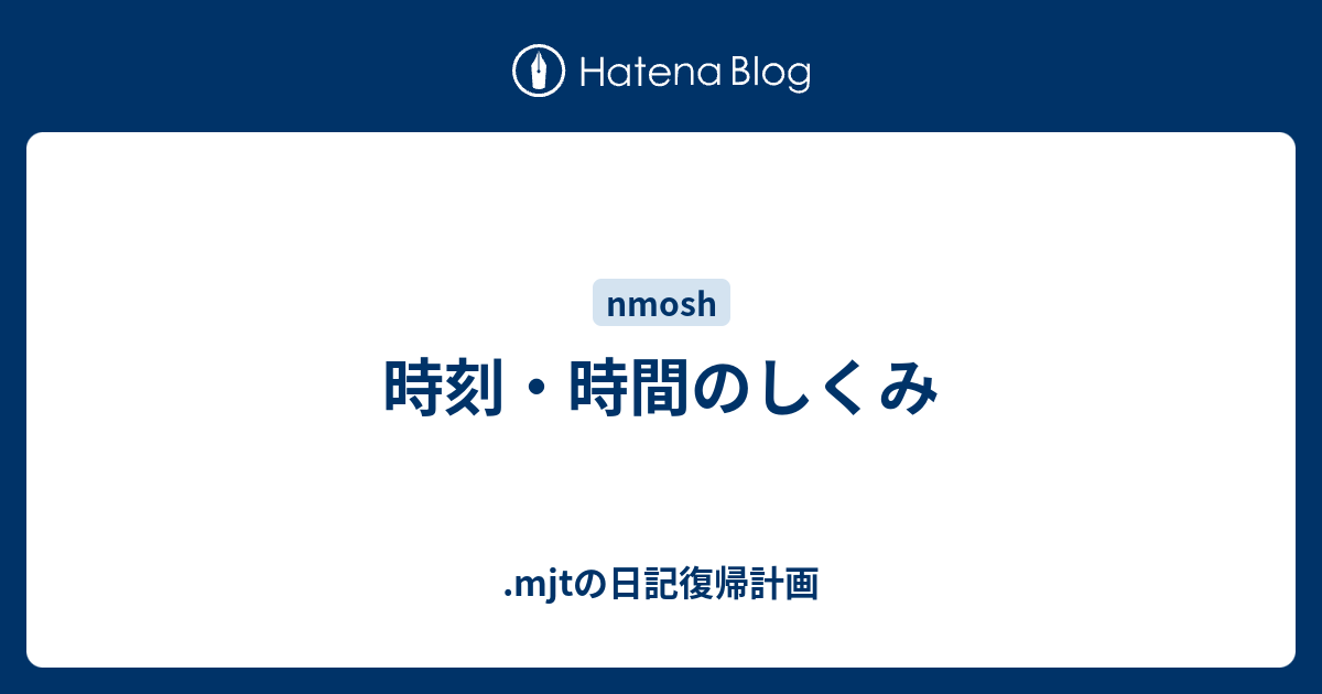 時刻 時間のしくみ Mjtの日記復帰計画