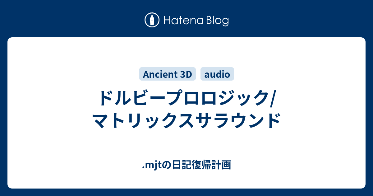 ドルビープロロジック/マトリックスサラウンド - .mjtの日記復帰計画