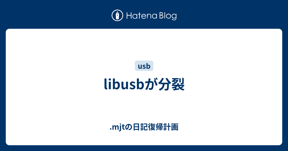 libusbが分裂 - .mjtの日記復帰計画