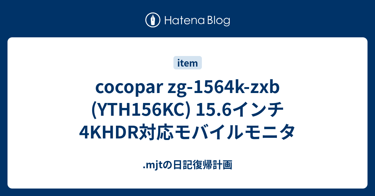 cocopar zg-1564k-zxb (YTH156KC) 15.6インチ 4KHDR対応モバイルモニタ