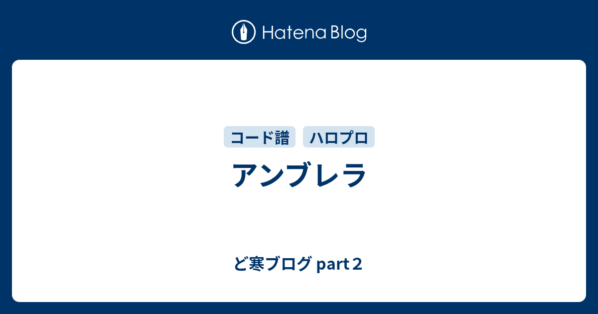 アンブレラ ど寒ブログ Part２