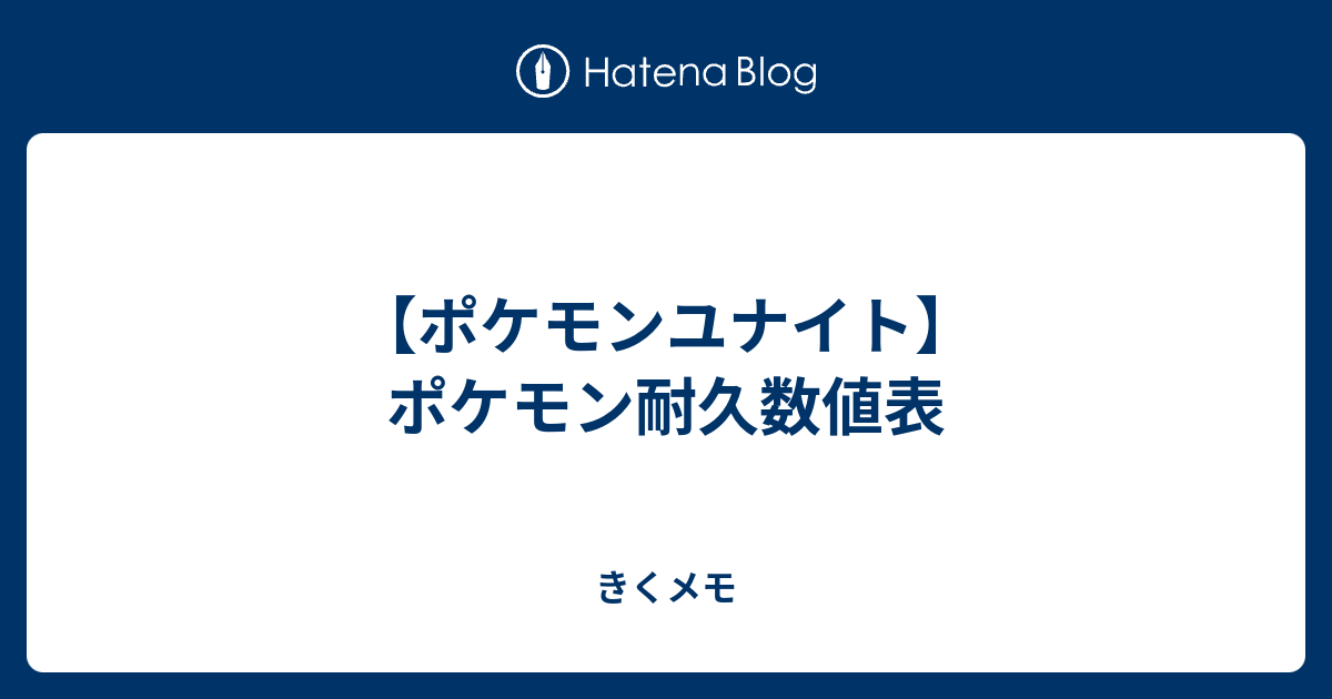 ポケモンユナイト ポケモン耐久数値表 きくメモ