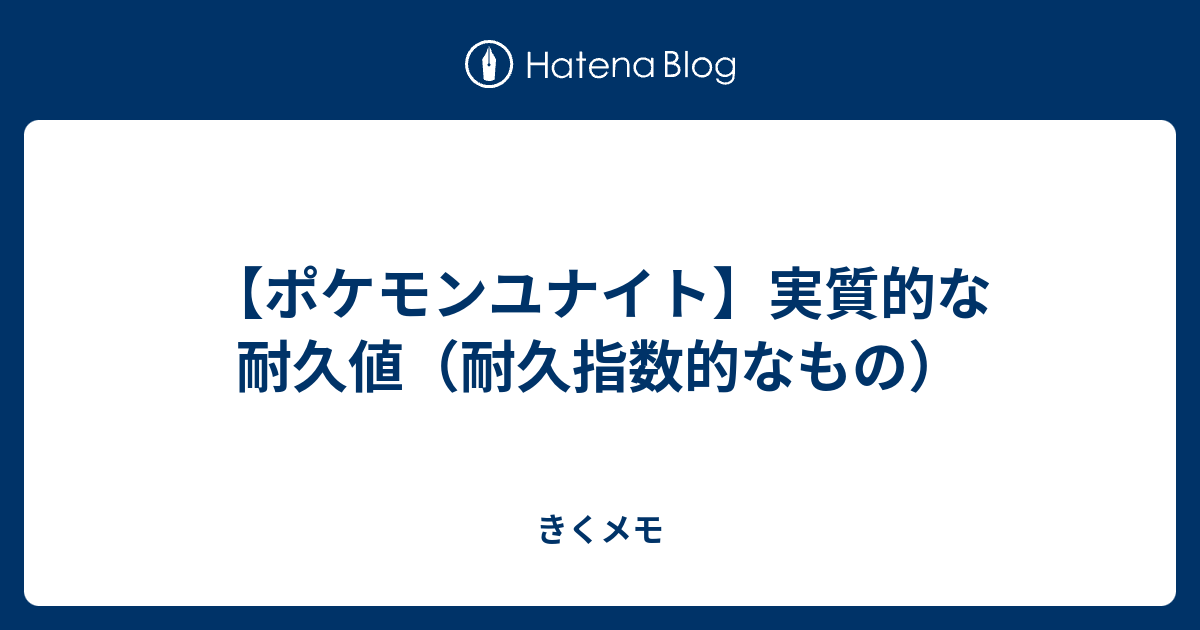 ポケモンユナイト 実質的な耐久値 耐久指数的なもの きくメモ