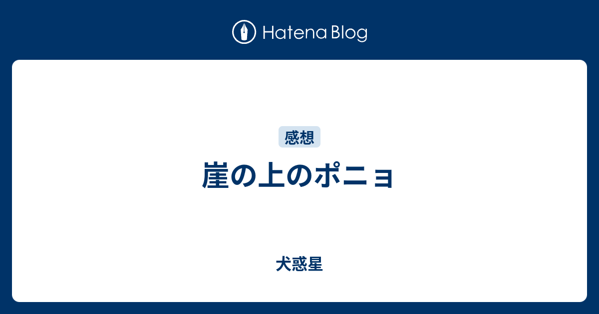 崖の上のポニョ 犬惑星