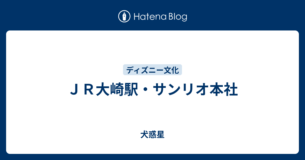 ｊｒ大崎駅 サンリオ本社 犬惑星