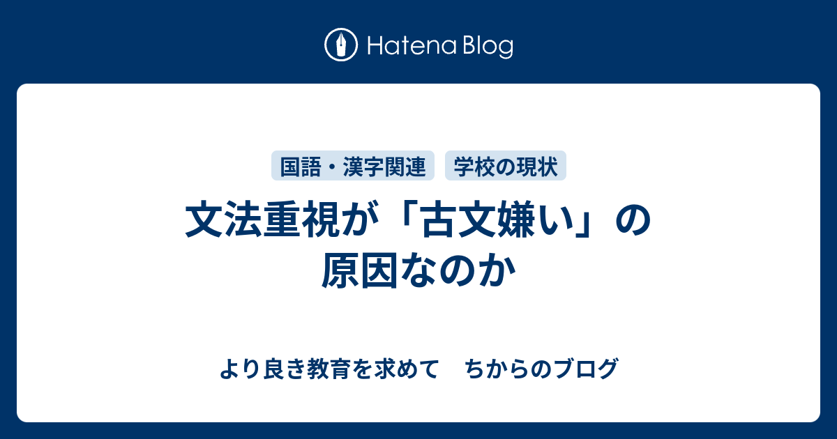 文法重視が 古文嫌い の原因なのか より良き教育を求めて ちからのブログ