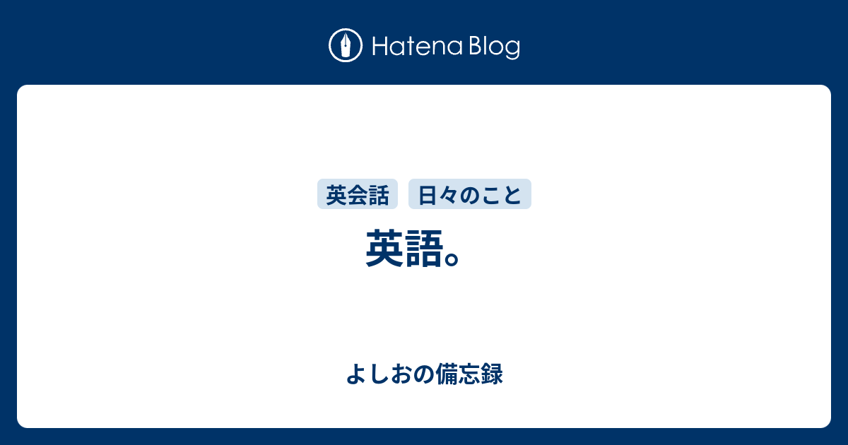 英語 よしおの備忘録