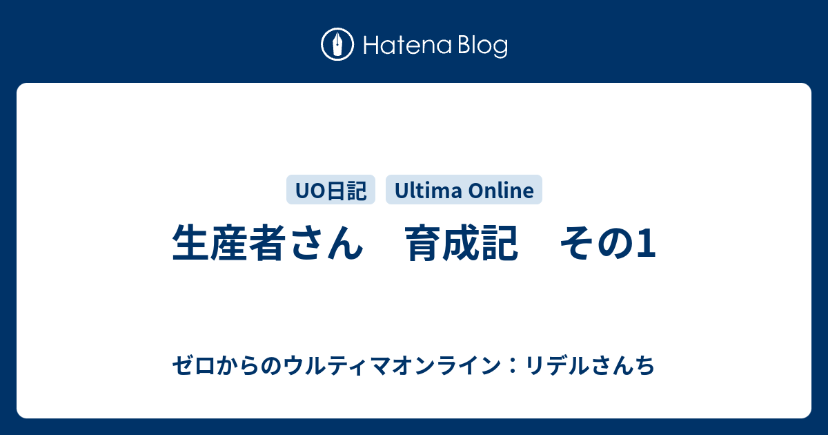 生産者さん 育成記 その1 ゼロからのウルティマオンライン リデルさんち