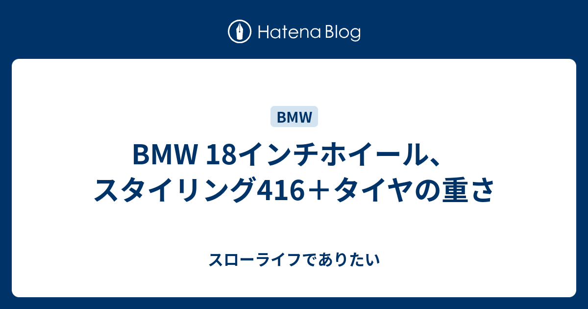 Bmw 18インチホイール スタイリング416 タイヤの重さ スローライフでありたい