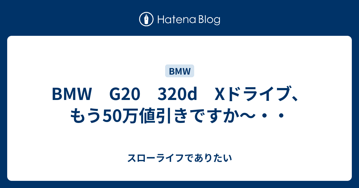 Bmw G 3d Xドライブ もう50万値引きですか スローライフでありたい