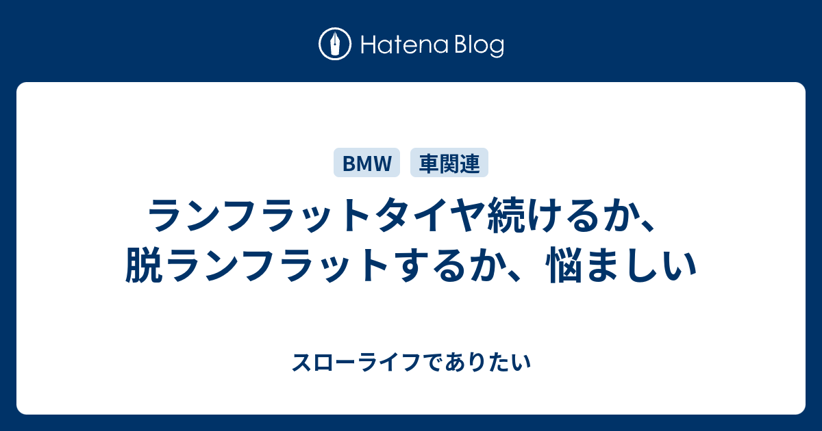 ランフラットタイヤ続けるか 脱ランフラットするか 悩ましい スローライフでありたい