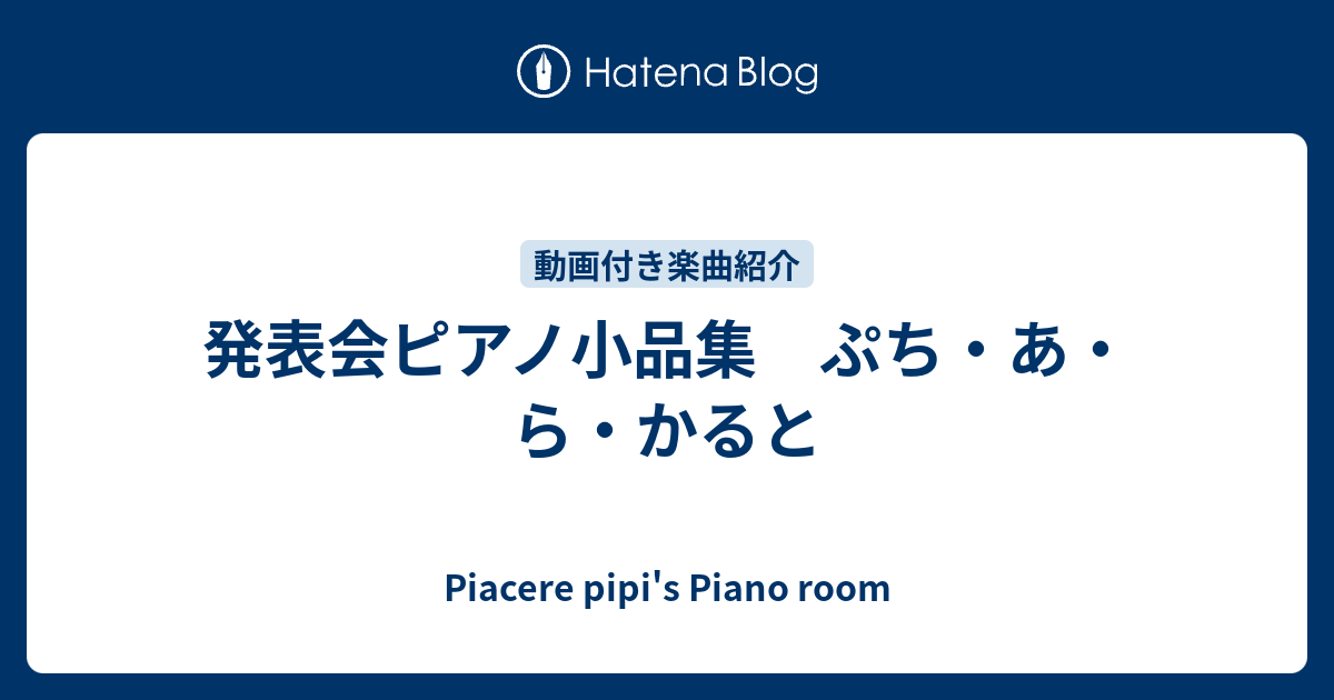 発表会ピアノ小品集 ぷち あ ら かると Piacere Pipi S Piano Room