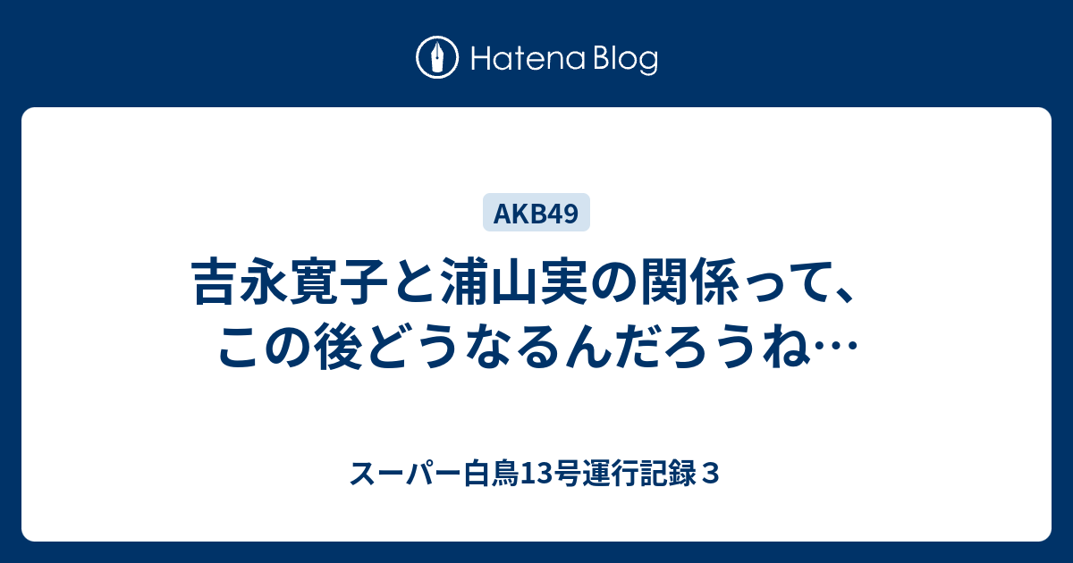 吉永寛子と浦山実の関係って この後どうなるんだろうね スーパー白鳥13号運行記録３