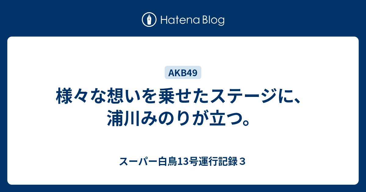 様々な想いを乗せたステージに 浦川みのりが立つ スーパー白鳥13号運行記録３