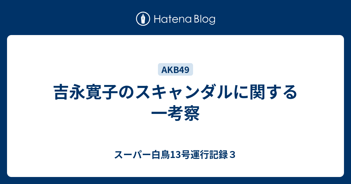 吉永寛子のスキャンダルに関する一考察 スーパー白鳥13号運行記録３
