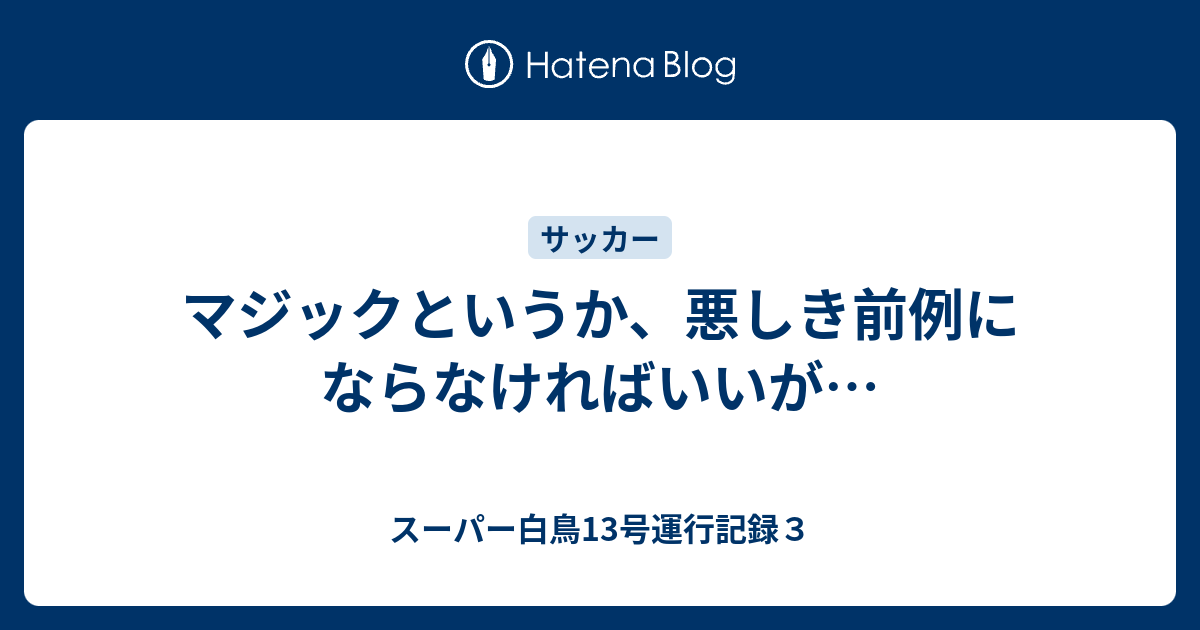 マジックというか 悪しき前例にならなければいいが スーパー白鳥13号運行記録３