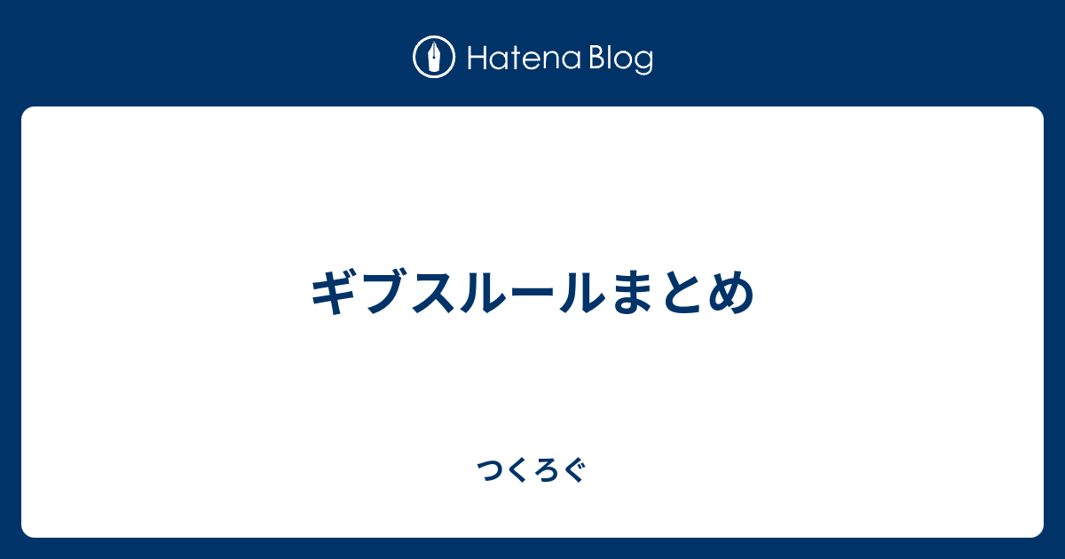 ギブスルールまとめ つくろぐ