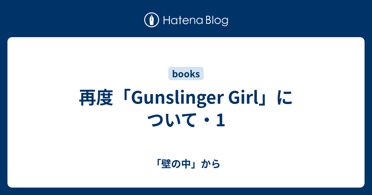 再度 Gunslinger Girl について 1 壁の中 から