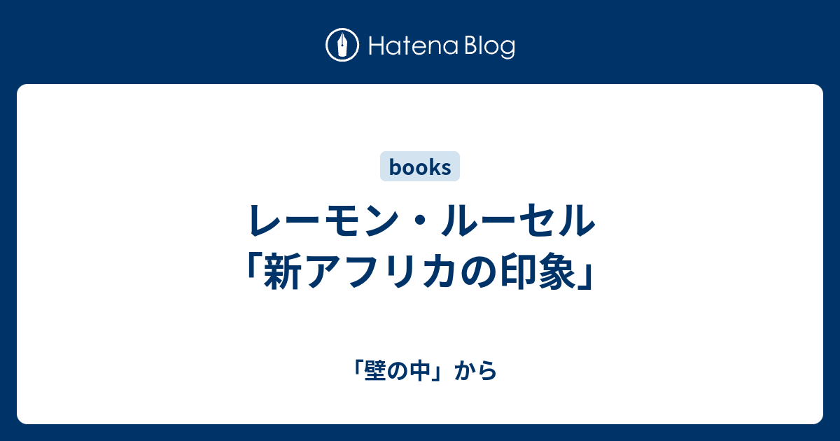 レーモン ルーセル 新アフリカの印象 壁の中 から