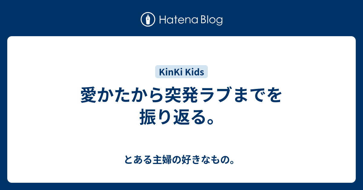 愛かたから突発ラブまでを振り返る とある主婦の好きなもの