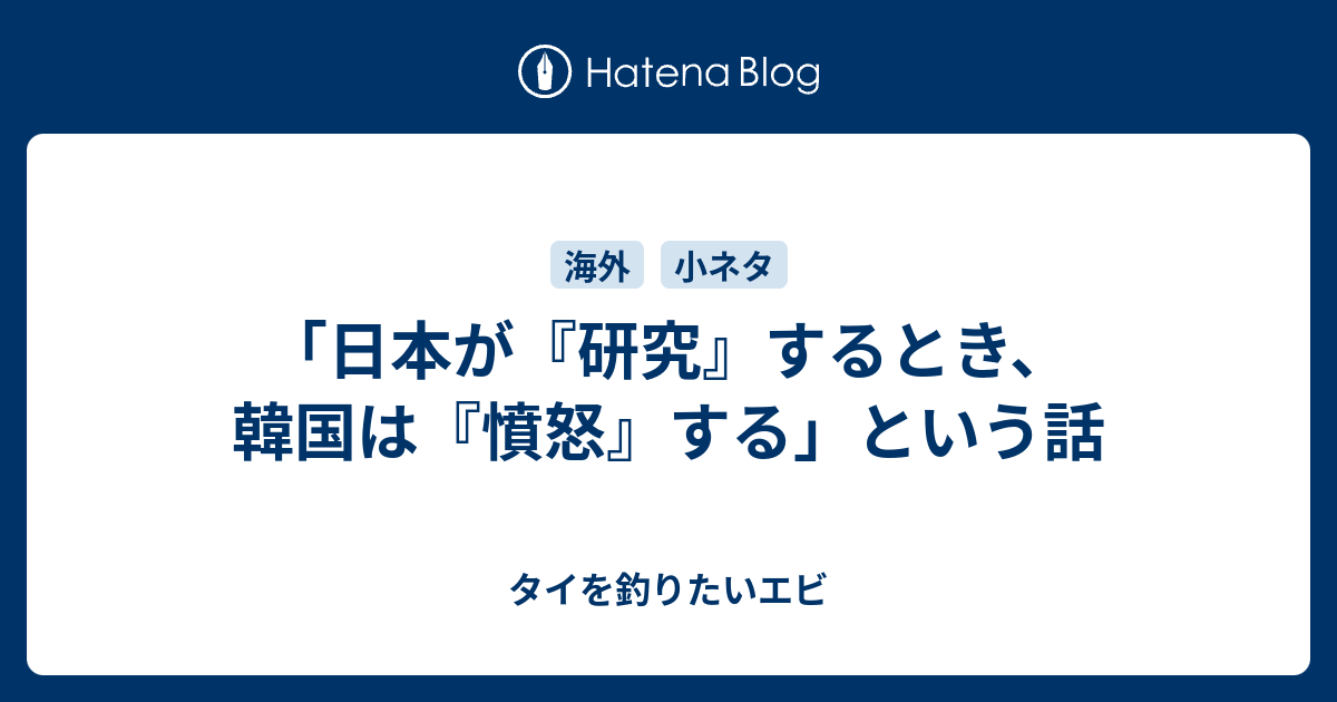 「日本が『研究』するとき、韓国は『憤怒』する」という話 タイを釣りたいエビ